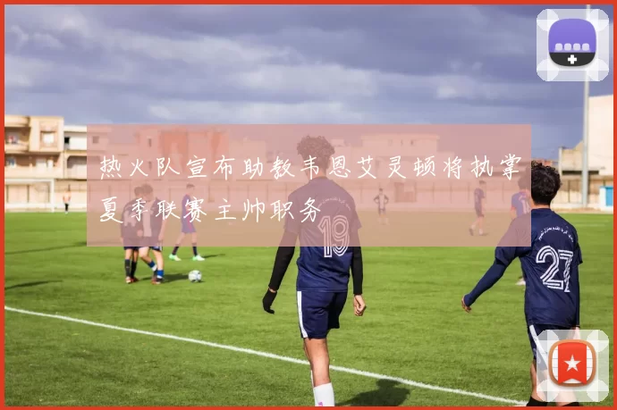 热火队宣布助教韦恩艾灵顿将执掌夏季联赛主帅职务