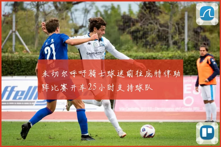 米切尔呼吁骑士球迷前往底特律助阵比赛开车25小时支持球队